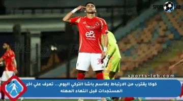 كوكا يقترب من الارتباط بقاسم باشا التركي اليوم… تعرف على آخر المستجدات قبل انتهاء المهلة